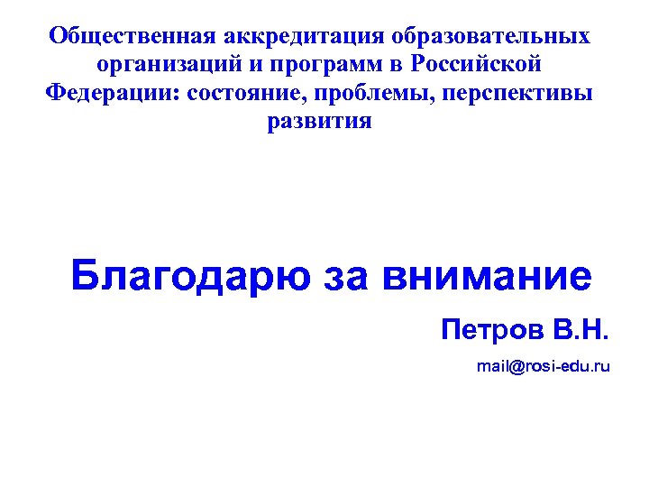 Общественная аккредитация образовательных организаций и программ в Российской Федерации: состояние, проблемы, перспективы развития Благодарю