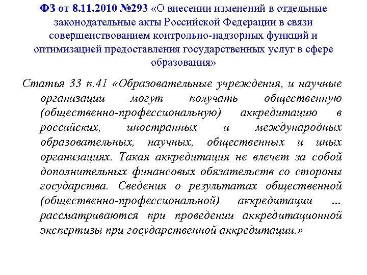 ФЗ от 8. 11. 2010 № 293 «О внесении изменений в отдельные законодательные акты