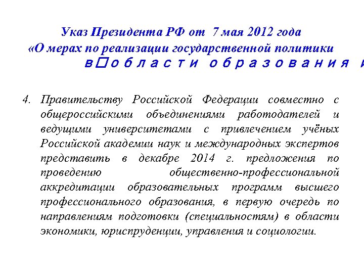 Указ Президента РФ от 7 мая 2012 года «О мерах по реализации государственной политики
