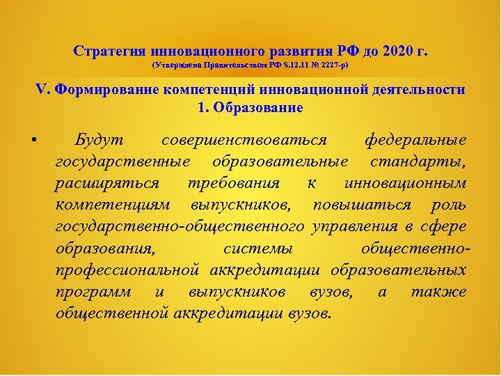 Стратегия инновационного развития РФ до 2020 г. (Утверждена Правительством РФ 8. 12. 11 №