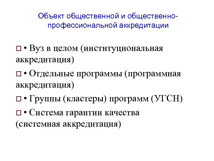 Объект общественной и общественнопрофессиональной аккредитации • Вуз в целом (институциональная аккредитация) • Отдельные программы