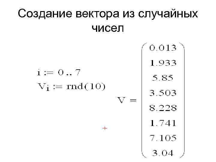 Создание вектора из случайных чисел 