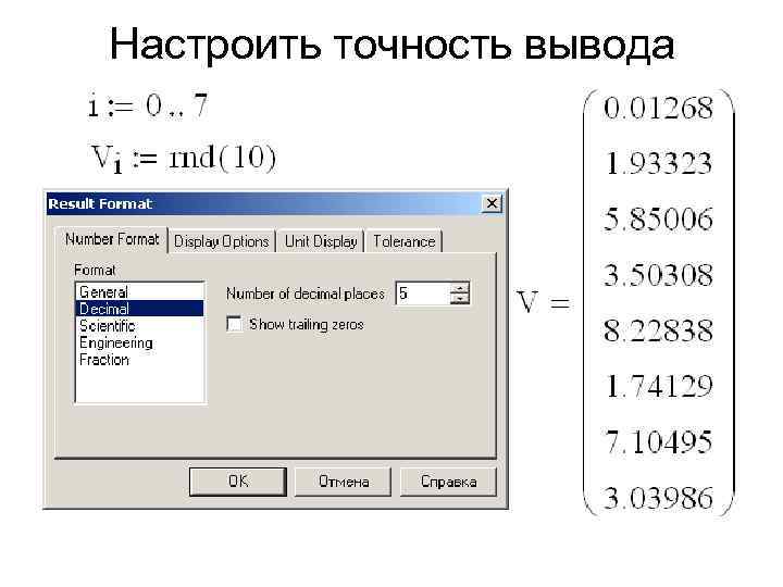 Настроить точность вывода 