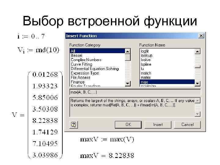 Выбор встроенной функции 