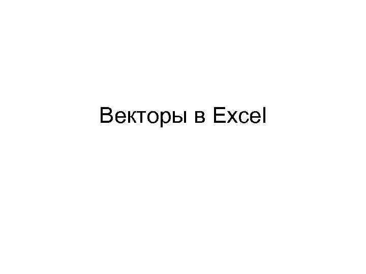Векторы в Excel 