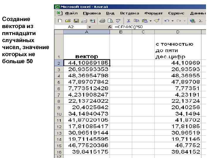 Создание вектора из пятнадцати случайных чисел, значение которых не больше 50 