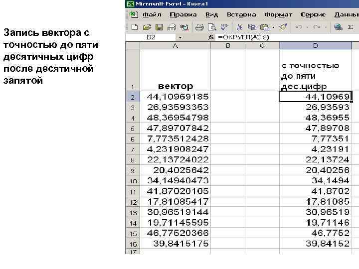 Запись вектора с точностью до пяти десятичных цифр после десятичной запятой 