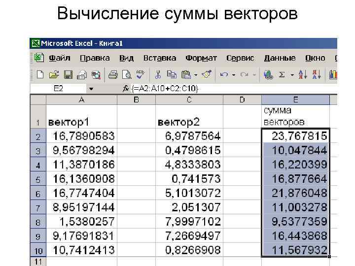 Вычисление суммы векторов 