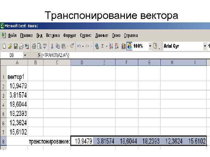Транспонирование вектора 
