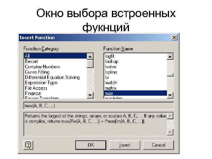 Окно выбора встроенных фукнций 