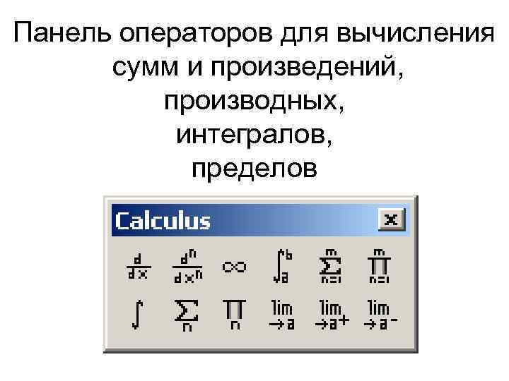 Панель операторов для вычисления сумм и произведений, производных, интегралов, пределов 