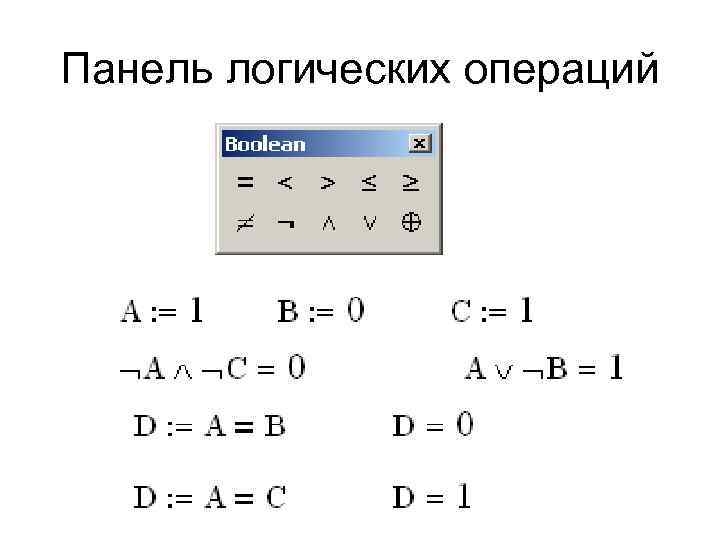 Панель логических операций 