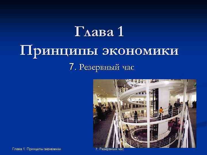 Глава 1 Принципы экономики 7. Резервный час Глава 1. Принципы экономики 7. Резервный час