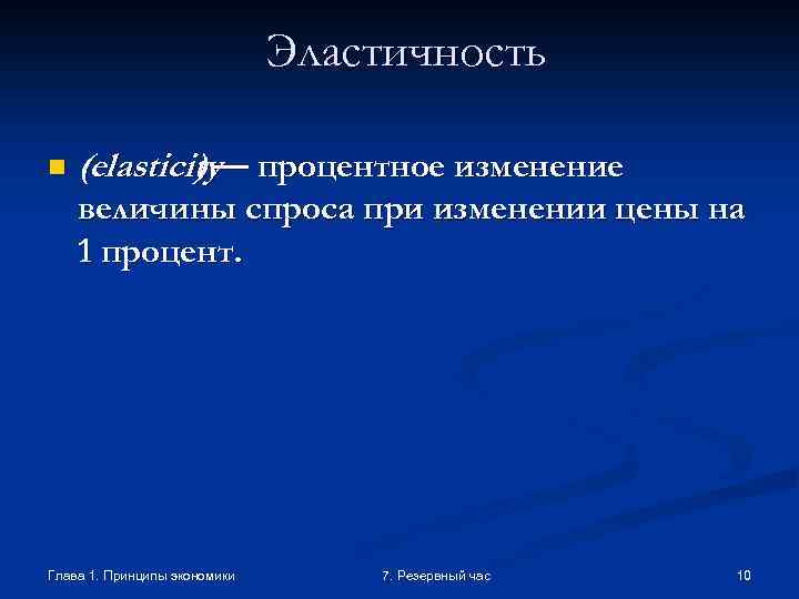 Эластичность n (elasticity процентное изменение )— величины спроса при изменении цены на 1 процент.
