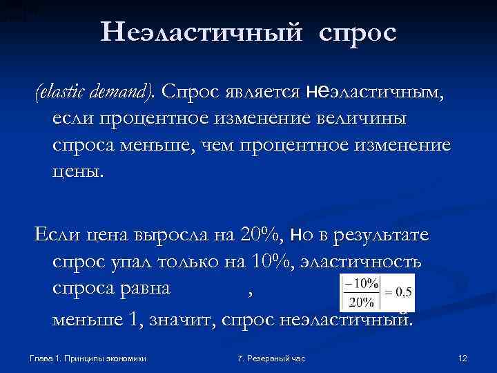 Неэластичный спрос (elastic demand). Спрос является неэластичным, если процентное изменение величины спроса меньше, чем