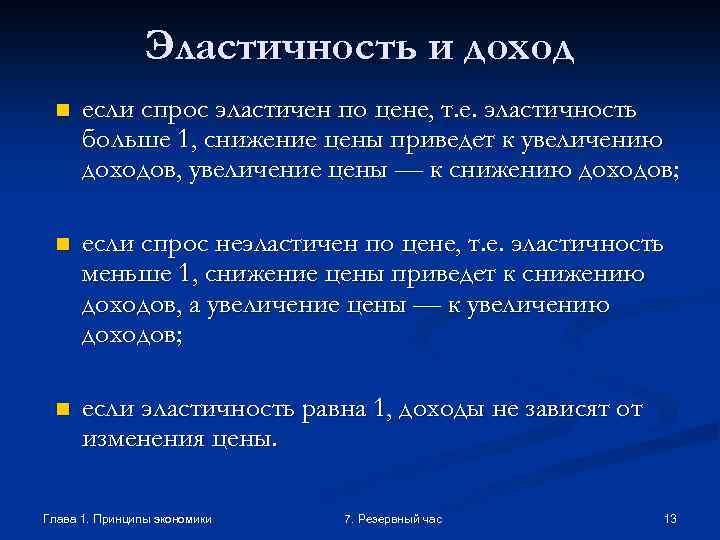 Эластичность и доход n если спрос эластичен по цене, т. е. эластичность больше 1,
