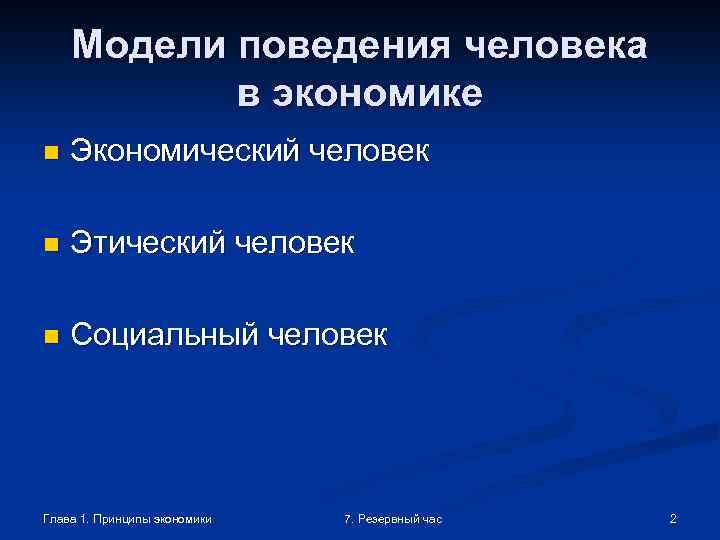 1 человек и экономика. Модель поведения экономика. Модели поведения человека. Модели экономического поведения. Модели человека в экономике.