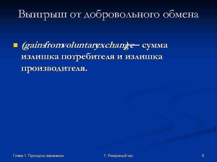 Выигрыш от добровольного обмена n (gains voluntary from exchange сумма )— излишка потребителя и