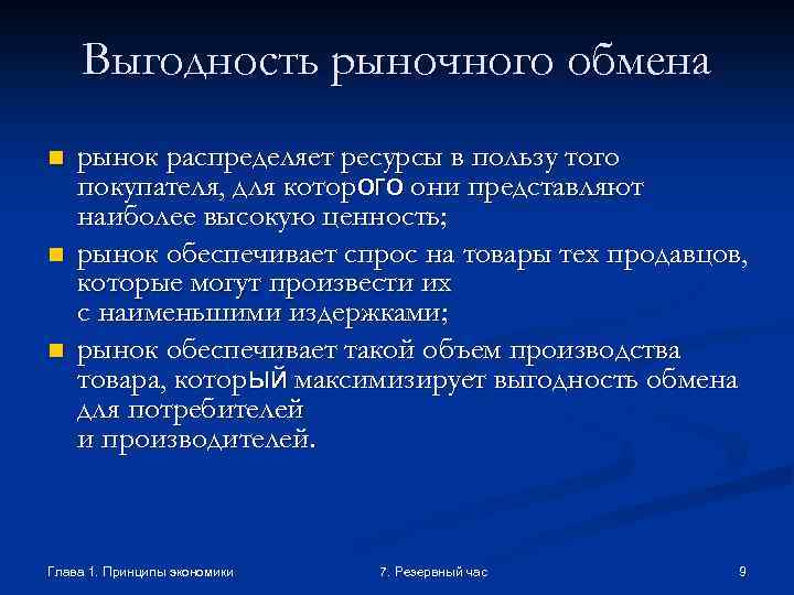Выгодность рыночного обмена n n n рынок распределяет ресурсы в пользу того покупателя, для