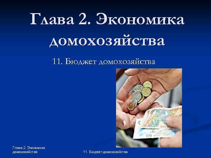 Глава 2. Экономика домохозяйства 11. Бюджет домохозяйства 