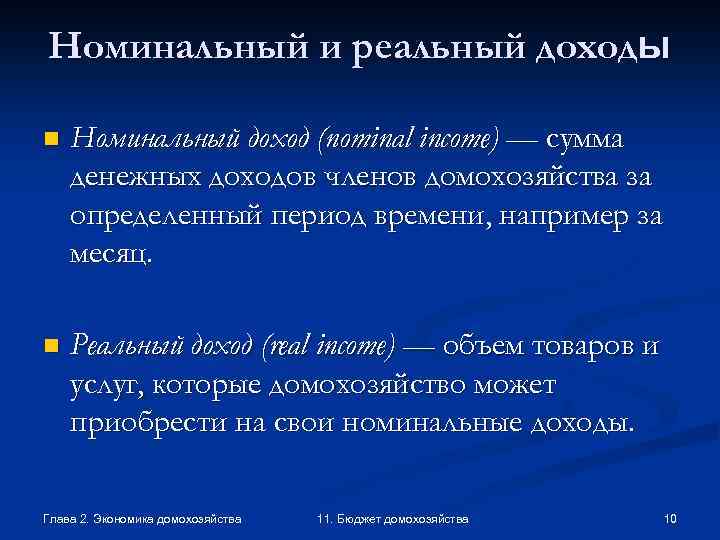 Номинальный доход. Реальный и Номинальный доход презентация. Номинальные и реальные доходы домохозяйств. Номинальный доход и реальный доход. Номинальная и реальная прибыль.