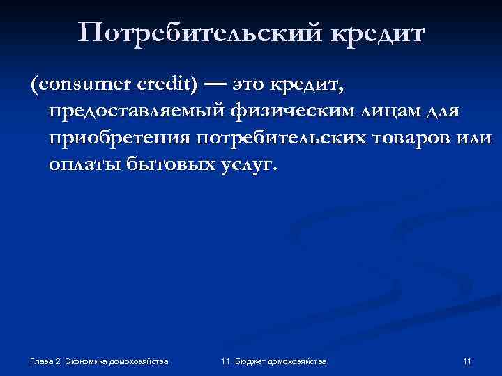 Что такое домохозяйство в экономике. Потребительское кредитование домохозяйств. Потребительское домохозяйство это. Бюджет домохозяйства. Характеристика домохозяйства.