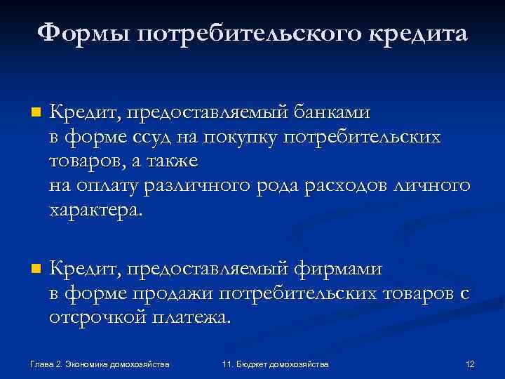 Формы потребительского кредита n Кредит, предоставляемый банками в форме ссуд на покупку потребительских товаров,