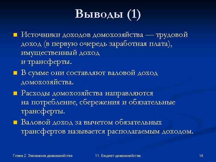 Выводы (1) n n Источники доходов домохозяйства — трудовой доход (в первую очередь заработная