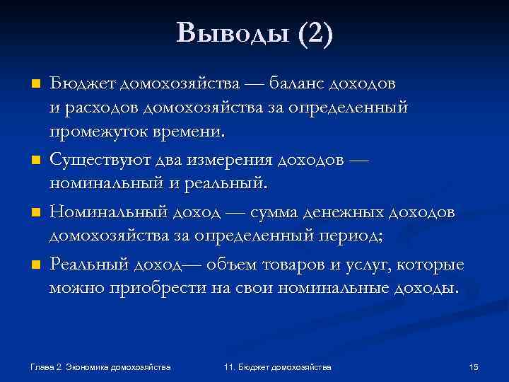 Выводы (2) n n Бюджет домохозяйства — баланс доходов и расходов домохозяйства за определенный