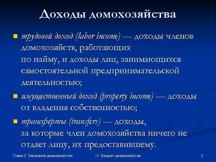 Что является доходом от трудовой деятельности. Характеристика домохозяйства. Примеры семейного домохозяйства. Примеры домохозяйств в экономике. Примеры частных домохозяйств.