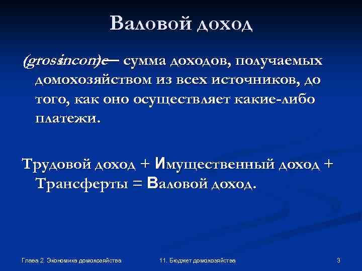 Валовой доход (gross income сумма доходов, получаемых )— домохозяйством из всех источников, до того,