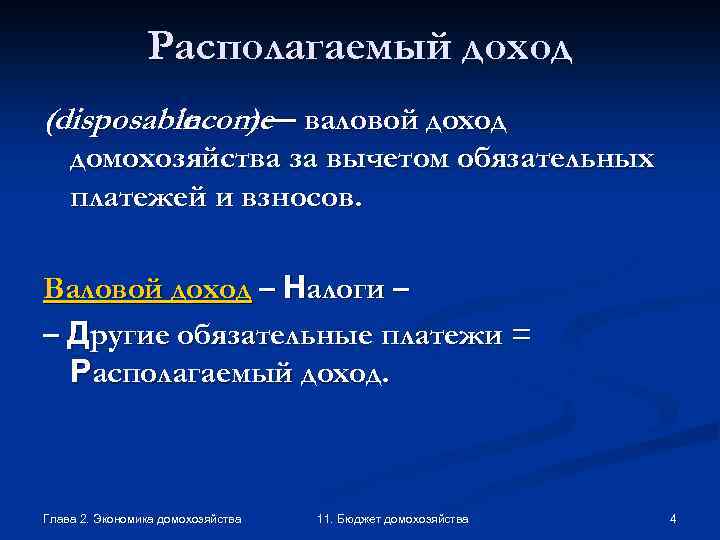 Располагаемый доход (disposable ) — валовой доход income домохозяйства за вычетом обязательных платежей и