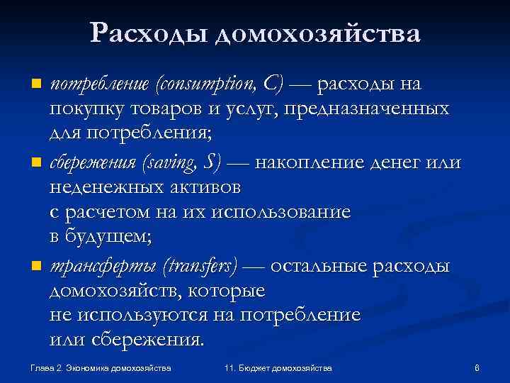 Расходы домохозяйства потребление (consumption, C) — расходы на покупку товаров и услуг, предназначенных для