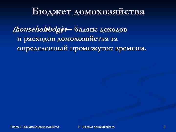 Бюджет домохозяйства (household ) — баланс доходов budget и расходов домохозяйства за определенный промежуток