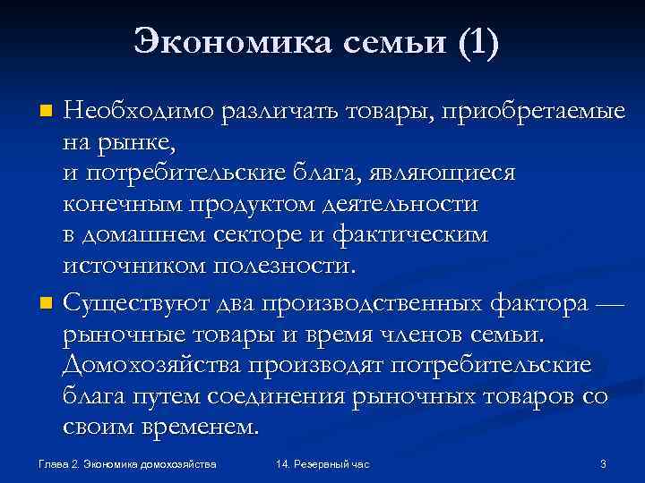 Экономика семьи (1) Необходимо различать товары, приобретаемые на рынке, и потребительские блага, являющиеся конечным