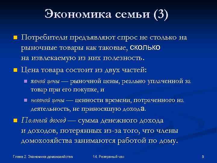 Экономика семьи (3) n n Потребители предъявляют спрос не столько на рыночные товары как