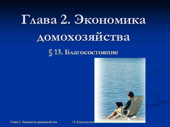 Глава 2. Экономика домохозяйства § 13. Благосостояние Глава 2. Экономика домохозяйства 13. Благосостояние 