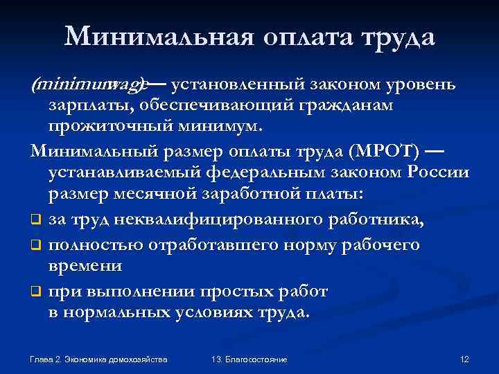 Минимальная оплата труда (minimum ) — установленный законом уровень wage зарплаты, обеспечивающий гражданам прожиточный