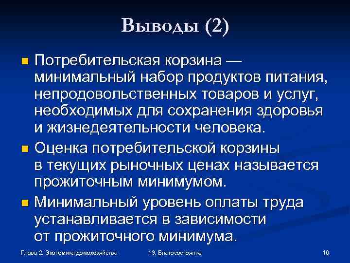 Выводы (2) Потребительская корзина — минимальный набор продуктов питания, непродовольственных товаров и услуг, необходимых