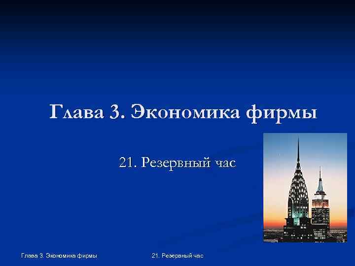 Глава 3. Экономика фирмы 21. Резервный час 