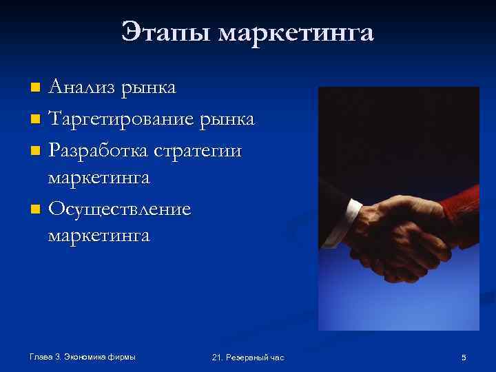 Этапы маркетинга Анализ рынка n Таргетирование рынка n Разработка стратегии маркетинга n Осуществление маркетинга