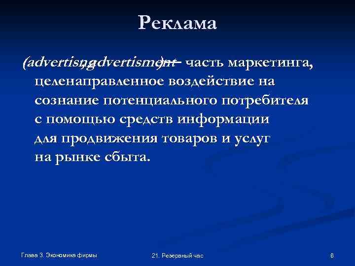 Реклама (advertisng , advertisment часть маркетинга, )— целенаправленное воздействие на сознание потенциального потребителя с