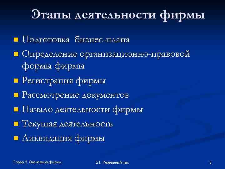 Этапы деятельности фирмы Подготовка бизнес-плана n Определение организационно-правовой формы фирмы n Регистрация фирмы n