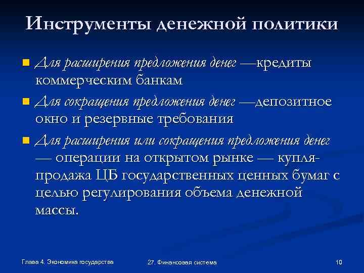 Инструменты денежной политики Для расширения предложения денег —кредиты коммерческим банкам n Для сокращения предложения