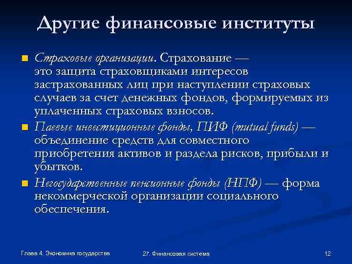 Другие финансовые институты n n n Страховые организации. Страхование — это защита страховщиками интересов