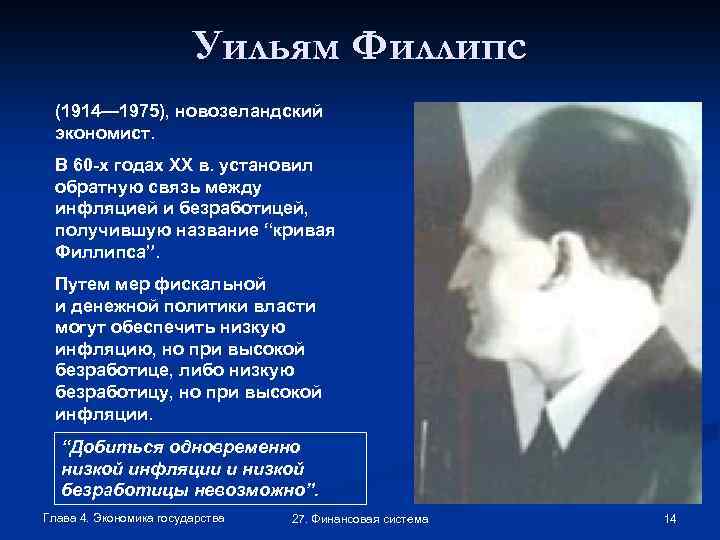 Уильям Филлипс (1914— 1975), новозеландский экономист. В 60 -х годах ХХ в. установил обратную