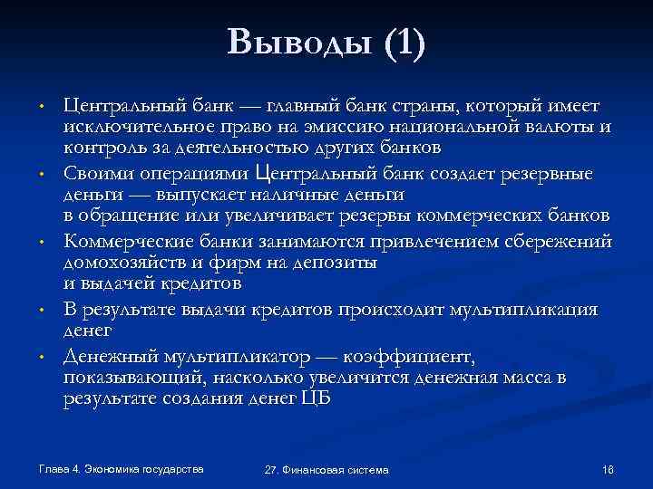 Выводы (1) • • • Центральный банк — главный банк страны, который имеет исключительное