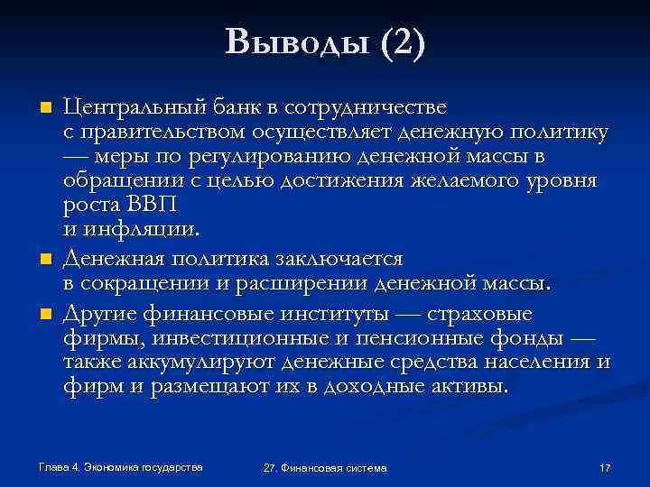 Выводы (2) n n n Центральный банк в сотрудничестве с правительством осуществляет денежную политику