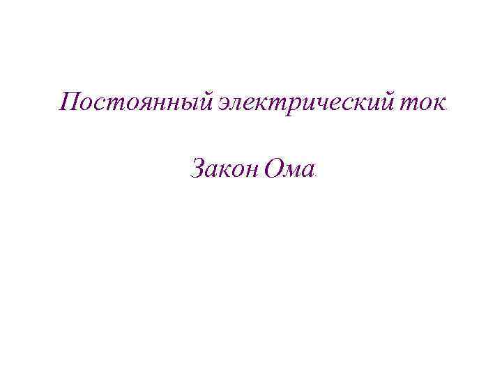 Постоянный электрический ток. Закон Ома. 