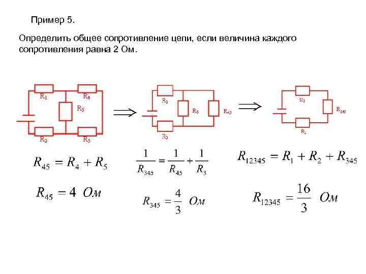 Пример 5. Определить общее сопротивление цепи, если величина каждого сопротивления равна 2 Ом. 
